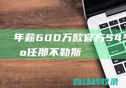 年薪600万欧！官方：54岁孔蒂出任那不勒斯主帅，双方签约3年|意甲|热刺队|马扎里|国际米兰|切尔西队