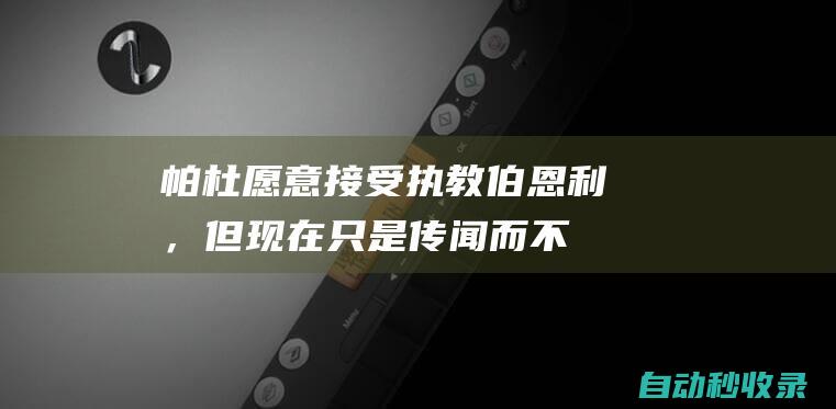 帕杜：愿意接受执教伯恩利，但现在只是传闻而不是实际的联系|英超|西汉姆|南安普顿|水球竞赛|游泳比赛|莱斯特城队|亨利·帕杜|水球运动员|游泳运动员