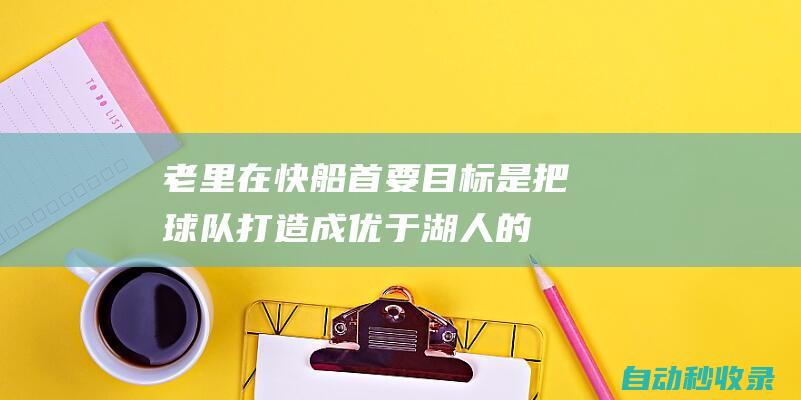 老里：在快船首要目标是把球队打造成优于湖人的选择我们做到了|快船队|弗兰克|总冠军|道格·里弗斯|拉希姆·斯特林