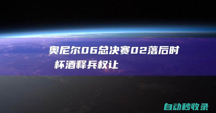 奥尼尔：06总决赛0-2落后时我杯酒释兵权让韦德成为我们的那个人|嘻哈|总冠军|沙奎尔·奥尼尔