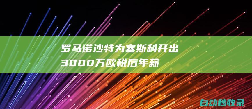 罗马诺：沙特为塞斯科开出3000万欧税后年薪，但遭到球员拒绝|阿森纳|切尔西队