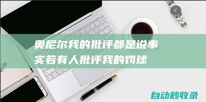 奥尼尔：我的批评都是说事实若有人批评我的罚球我也不能生气|嘻哈|约基奇|沙奎尔·奥尼尔