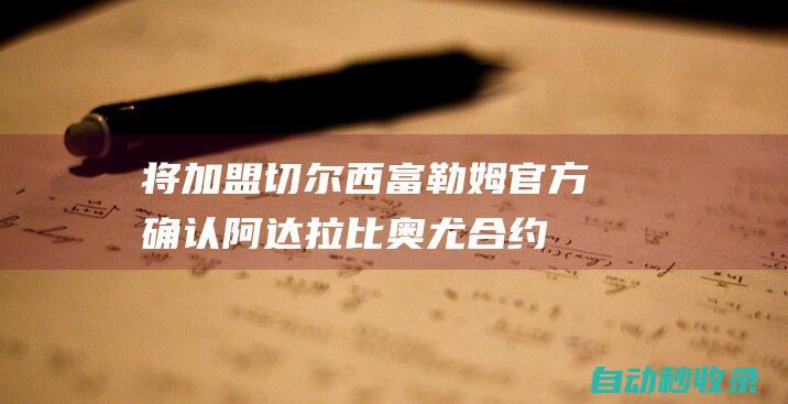 将加盟切尔西！富勒姆官方确认阿达拉比奥尤合约到期离队|曼城|青训|富勒姆队|切尔西队