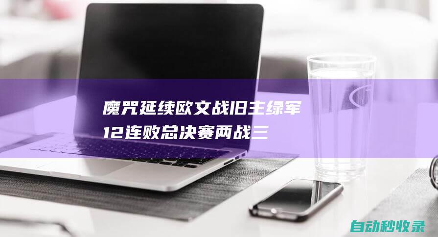 魔咒延续！欧文战旧主绿军12连败总决赛两战三分8中0遭狂嘘|保罗·皮尔斯|凯里·欧文|总冠军|旧主|波士顿凯尔特人|独行侠|疯狂|绿军