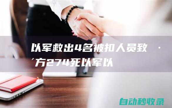 以军救出4名被扣人员致巴方274死|以军|以色列|内塔尼亚胡|加沙地带|美军|被扣人员