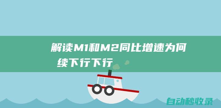 解读｜M1和M2同比增速为何持续下行|下行|信贷|存款|社融|贷款