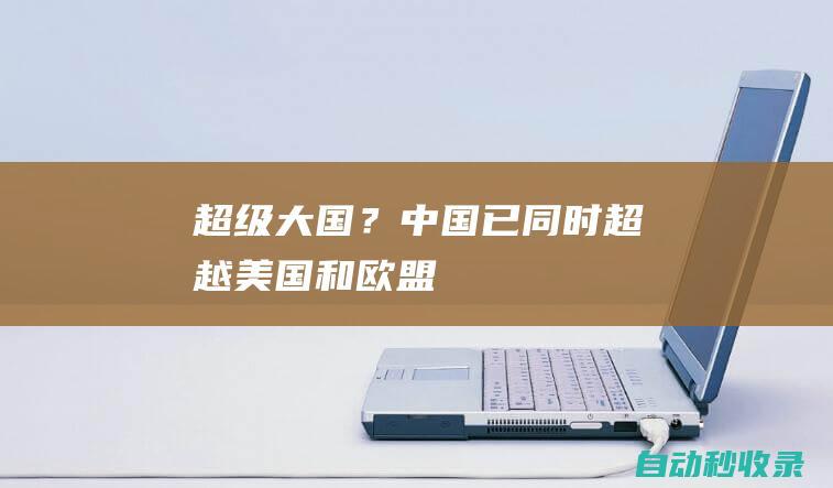 超级大国？“中国已同时超越美国和欧盟”——|中国|山药粉|欧盟|毛桃|美国|芡实|超级大国