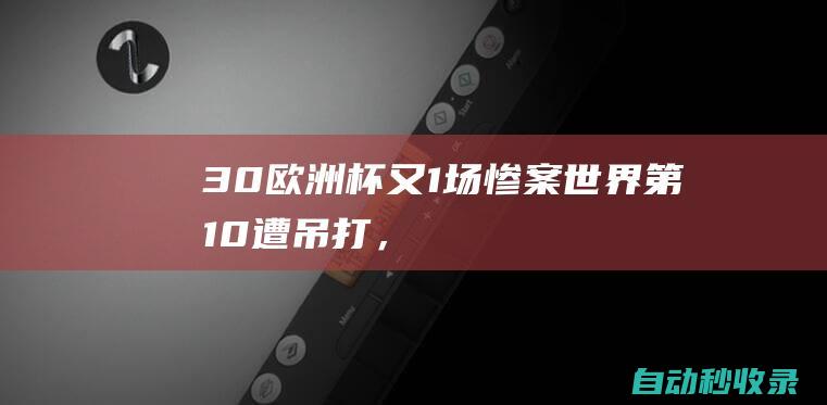 3-0！欧洲杯又1场惨案：世界第10遭吊打，西班牙创3大纪录|世界杯|世界第10|佩特科维奇|法比安|莫德里奇|莫拉塔|西班牙