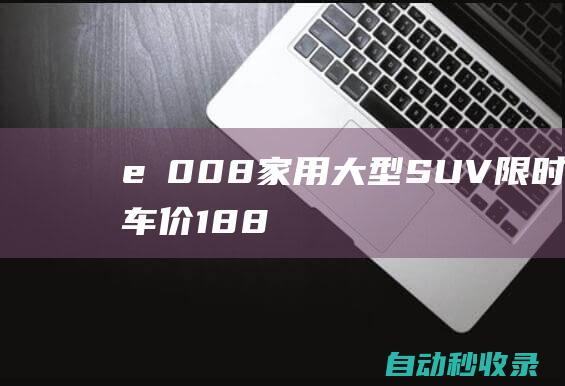 eπ008家用大型SUV限时到手车价18.86万元起，全能实力定义|suv|东风汽车|总成|手车|新车|舒享|豪华品牌