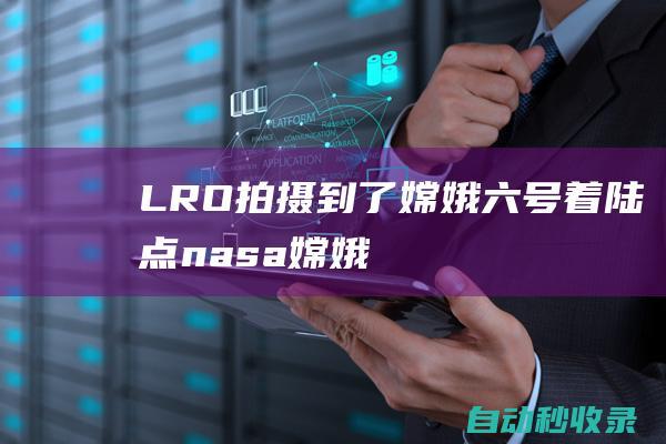 LRO拍摄到了嫦娥六号着陆点|nasa|嫦娥六号着陆点|月海|月球样品|陨石坑