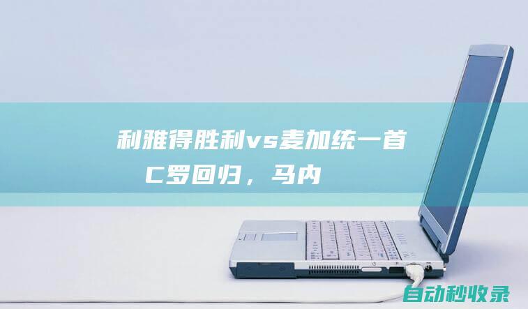 利雅得胜利vs麦加统一首发：C罗回归，马内、拉波尔特、西马坎出战|c罗|韦斯利|萨迪奥·马内|斯蒂法诺·皮奥利|穆罕默德·西马坎