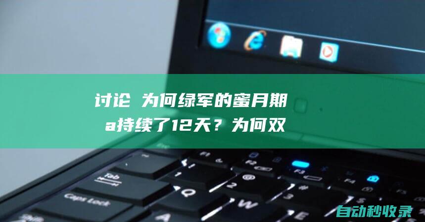 讨论 为何绿军的蜜月期只持续了12天？为何双探花得不到认可？|怀特|科尔|奥运会|塔图姆|总冠军|史蒂文斯|波尔津吉斯|波士顿凯尔特人