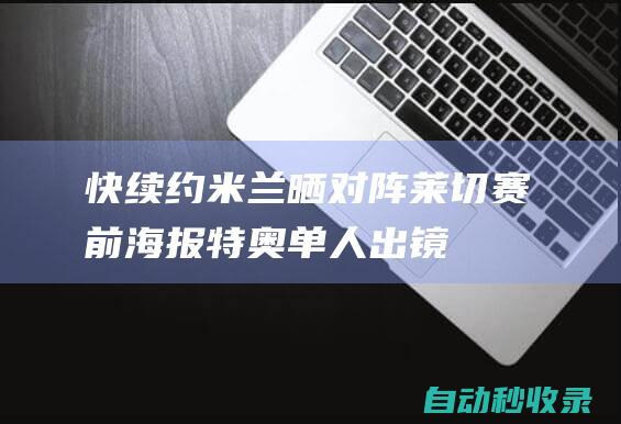 快续约！米兰晒对阵莱切赛前海报：特奥单人出镜|意甲