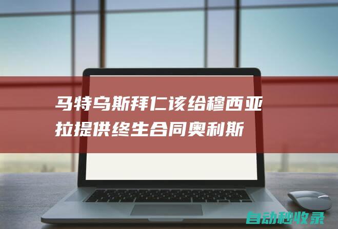 马特乌斯：拜仁该给穆西亚拉提供终生合同奥利斯确实有点像罗本|勒沃库森队|阿尔杰·罗本|阿尔扬·罗本|贾马尔·穆西亚拉|洛塔尔·马特乌斯|奥力斯·舒利亚高正