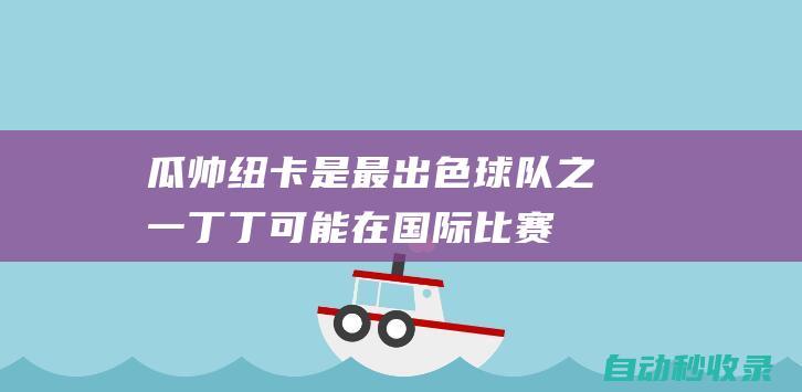 瓜帅：纽卡是最出色球队之一丁丁可能在国际比赛日前后复出|曼城|罗德里|纽卡斯尔队|佩普·瓜迪奥拉