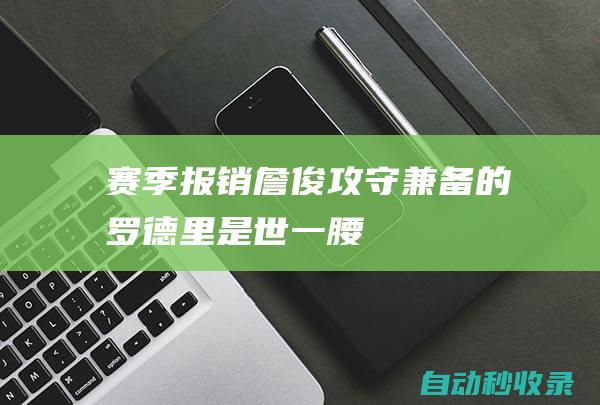 赛季报销！詹俊：攻守兼备的罗德里是“世一腰”冬窗曼城要补腰|瓜迪奥拉|科瓦契奇