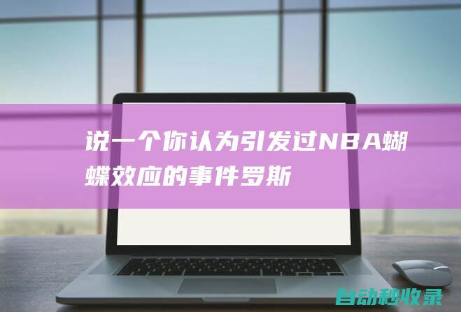 说一个你认为引发过NBA蝴蝶效应的事件|罗斯|公牛|锡伯杜|总冠军