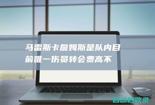 马雷斯卡：詹姆斯是队内目前唯一伤员转会费高不是凯塞多的问题|内托|切尔西队|勒布朗詹姆斯|恩佐·马雷斯卡|勒布朗·詹姆斯