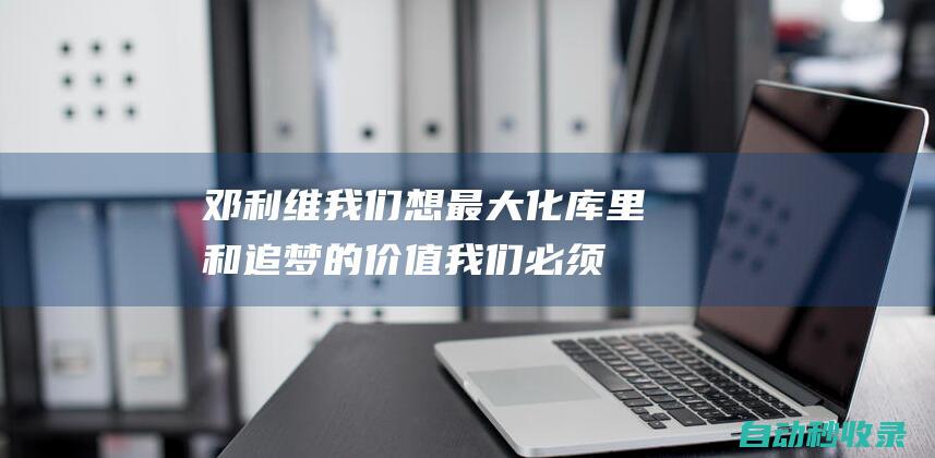 邓利维：我们想最大化库里和追梦的价值我们必须要全力以赴|勇士|斯蒂芬·库里|老迈克·邓利维