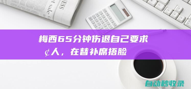 梅西65分钟伤退！自己要求换人，在替补席捂脸痛哭！|美洲杯|里奥梅西|冈萨雷斯|德国足球|足球竞赛|俄罗斯足球|足球运动员|利昂内尔·梅西