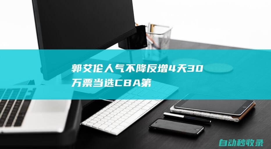 郭艾伦人气不降反增！4天30万票当选CBA第一，完爆赵继伟+张镇麟|辽篮|郭少|cba