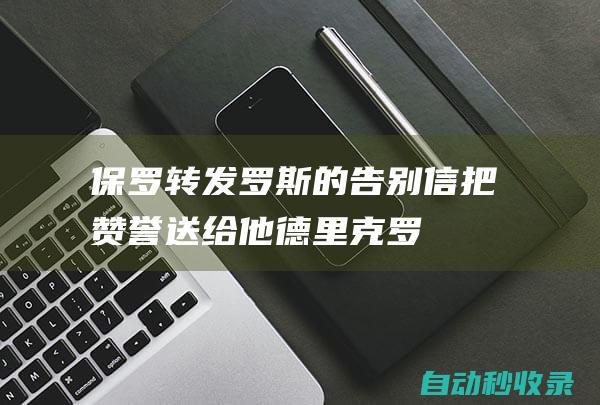 保罗转发罗斯的告别信：把赞誉送给他德里克-罗斯|克里斯-保罗