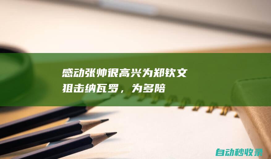 感动！张帅：很高兴为郑钦文狙击纳瓦罗，为多陪伴她愿再坚持2年|巡回赛冠军|哈维·纳瓦罗|张帅(网球运动员)