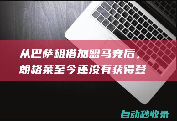 从巴萨租借加盟马竞后，朗格莱至今还没有获得登场机会|马德里竞技|巴塞罗那队