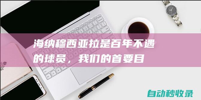 海纳：穆西亚拉是百年不遇的球员，我们的首要目标是留住他|足球|贾马尔·穆西亚拉