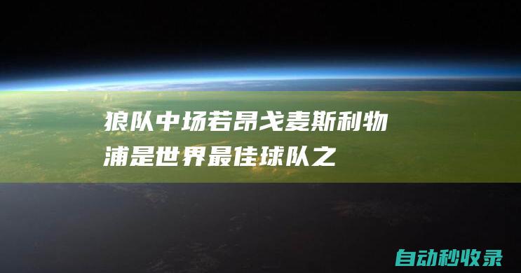 狼队中场若昂-戈麦斯：利物浦是世界最佳球队之一，我们想摆脱困境|英超|巴西队