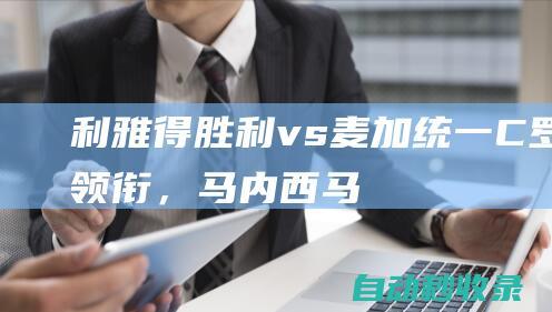 利雅得胜利vs麦加统一：C罗领衔，马内、西马坎出战|c罗|巴里|拉波尔特|萨迪奥·马内|穆罕默德·西马坎