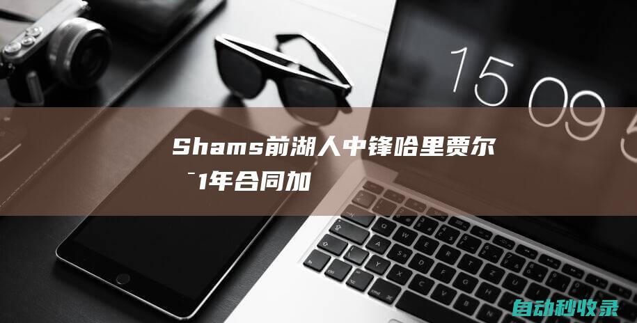 Shams：前湖人中锋哈里-贾尔斯1年合同加盟黄蜂！|总冠军|shams