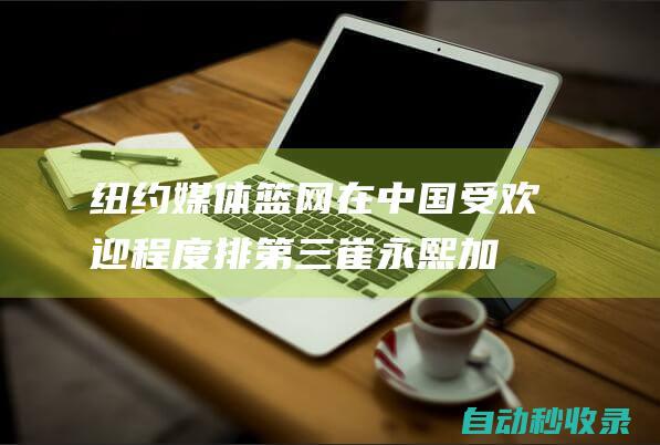 纽约媒体：篮网在中国受欢迎程度排第三崔永熙加盟将巩固影响力|篮网队|约翰逊|史密斯