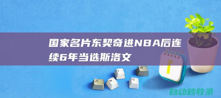 国家名片！东契奇进NBA后连续6年当选斯洛文尼亚年度体育人物|凯里·欧文|卢卡·东契奇|波士顿凯尔特人