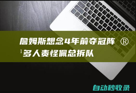 詹姆斯想念4年前夺冠阵容！多人责怪佩总拆队：本可建立湖人王朝|科比|佩林卡|勒布朗詹姆斯|德怀特·霍华德|詹姆斯(塞文子爵)