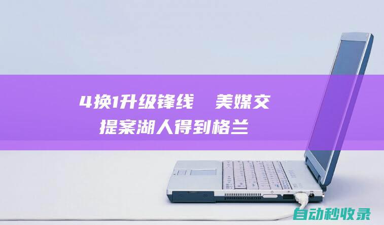 4换1升级锋线⁉️美媒交易提案：湖人得到格兰特送出3将+1首轮签|文森特|波特兰开拓者