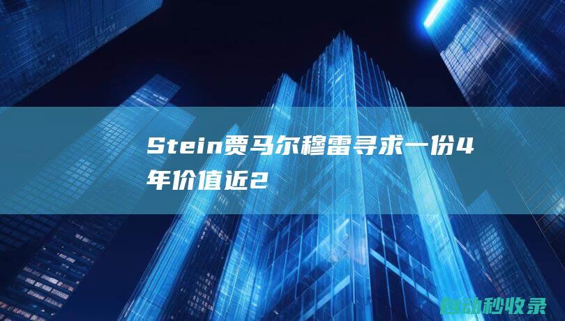 Stein：贾马尔-穆雷寻求一份4年价值近2.1亿的顶薪续约合同|总冠军|丹佛掘金队|安迪·穆雷|stein