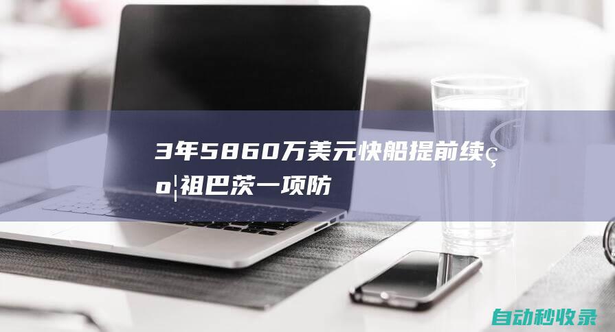 3年5860万美元！快船提前续约祖巴茨一项防守数据排名联盟第一|哈登|湖人|科比|快船队|伊维察·祖巴茨|尼古拉斯·巴图姆