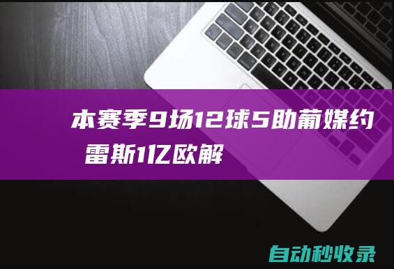 本赛季9场12球5助！葡媒：约克雷斯1亿欧解约金只在夏窗有效|葡超|阿森纳|切尔西队