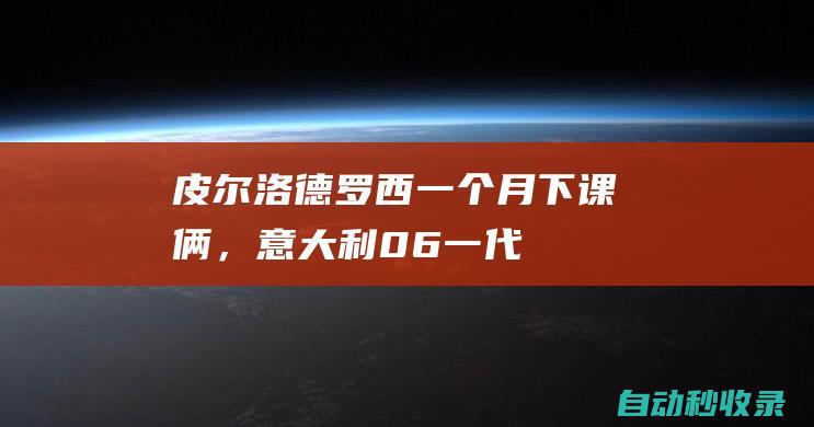 皮尔洛+德罗西！一个月下课俩，意大利06一代不见名帅胚子|格罗索|加图索|内斯塔|尤文图斯队|安德烈亚·皮尔洛|达尼埃莱·德罗西