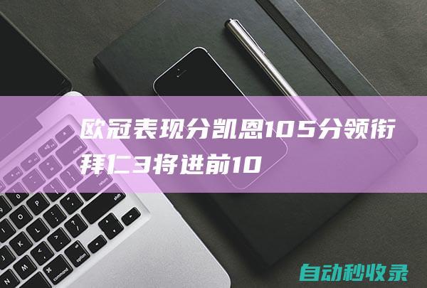 欧冠表现分：凯恩105分领衔拜仁3将进前10姆巴佩第11亚马尔第26|维拉|哈里·凯恩|马德里竞技