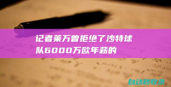 记者：莱万曾拒绝了沙特球队6000万欧年薪的报价|欧冠|候选名单|巴塞罗那队|利云度夫斯基|罗伯特·莱万多夫斯基