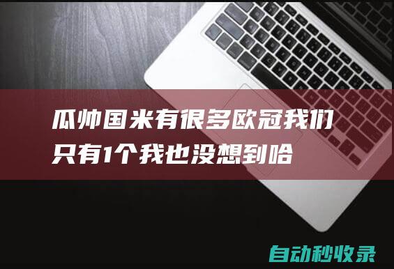 瓜帅：国米有很多欧冠我们只有1个我也没想到哈兰德进这么多|曼城|国际米兰|瓜迪奥拉