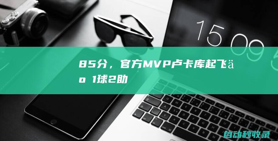 8.5分，官方MVP！卢卡库起飞了：1球2助攻导演4-0，率队登顶意甲|那不勒斯|国际米兰|切尔西队|卡利亚里队