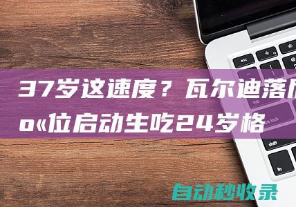 37岁这速度？瓦尔迪落后身位启动生吃24岁格伊，冷静施射破门！|英超|水晶宫队|莱斯特城队|杰米·瓦迪|杰米·瓦尔迪