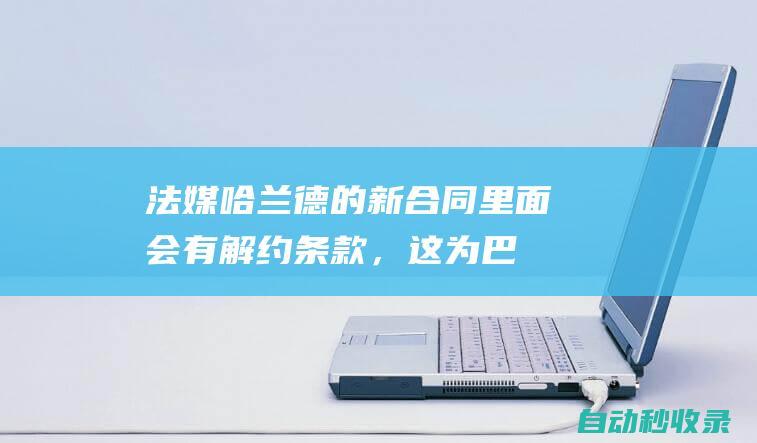 法媒：哈兰德的新合同里面会有解约条款，这为巴黎提供了机会|英超|阿尔瓦雷斯