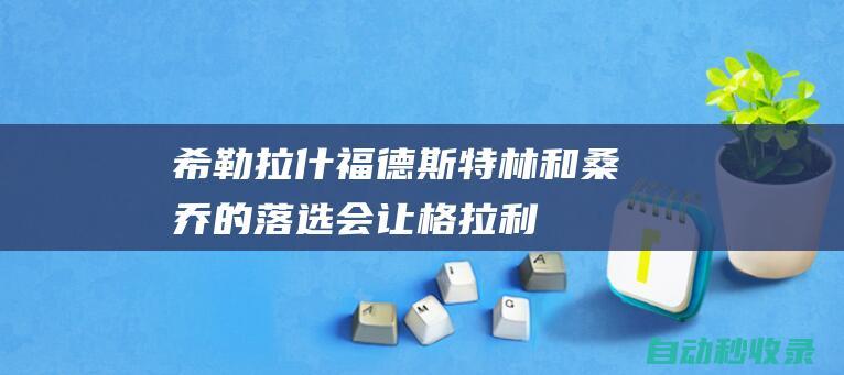 希勒：拉什福德、斯特林和桑乔的落选会让格拉利什更有信心|阿兰·希勒|杰登·桑乔|积·基亚利殊|拉谦·史达宁|拉希姆·斯特林|马古斯·拉舒福特