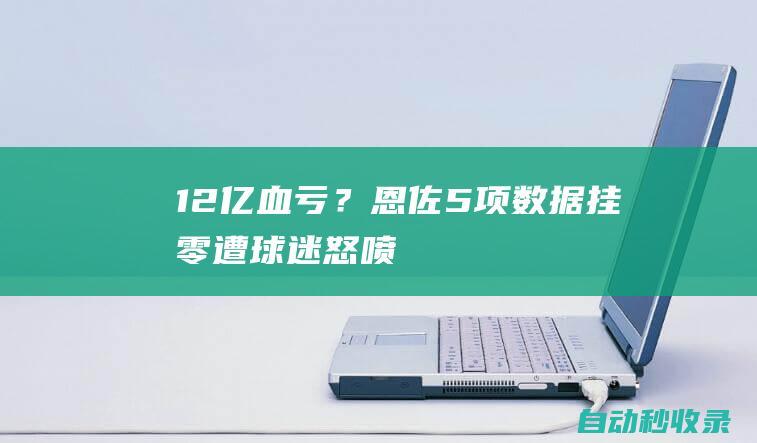 1.2亿血亏？恩佐5项数据挂零！遭球迷怒喷：滚蛋，已成切尔西问题|英超|国脚|凯塞多|切尔西队|阿尔佛雷德·恩佐