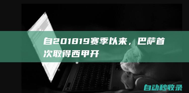 自2018-19赛季以来，巴萨首次取得西甲开局四连胜|巴塞罗那队|巴拉多利德|毕尔巴鄂竞技俱乐部