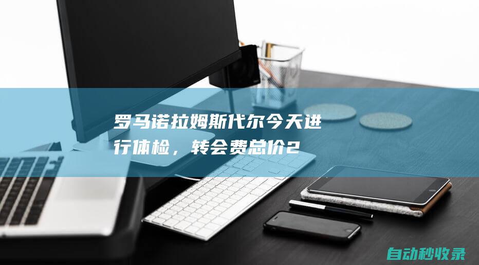 罗马诺：拉姆斯代尔今天进行体检，转会费总价2500万英镑|阿森纳|南安普顿